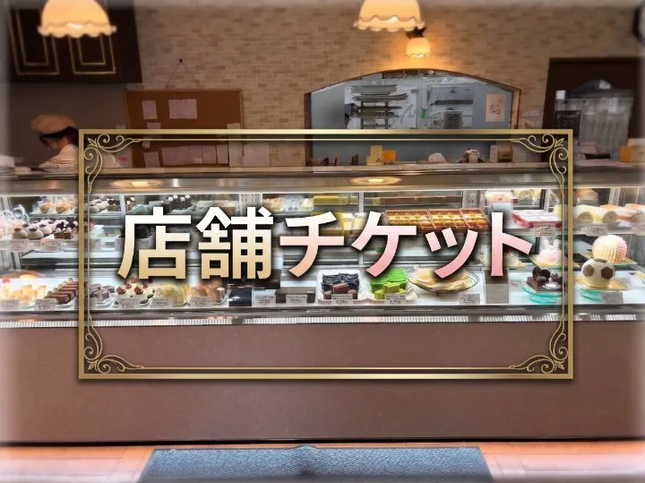 実店舗優待チケット
