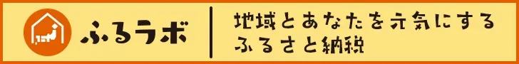 ふるラボ